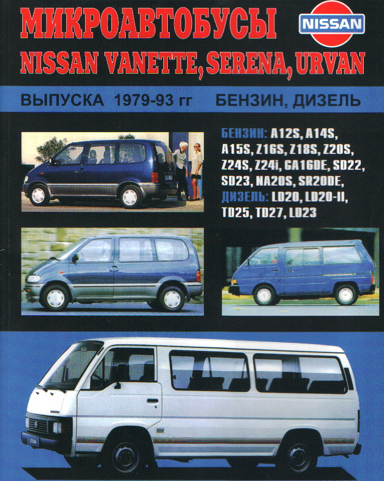 Руководство по ремонту nissan vanette 19952000 дизель