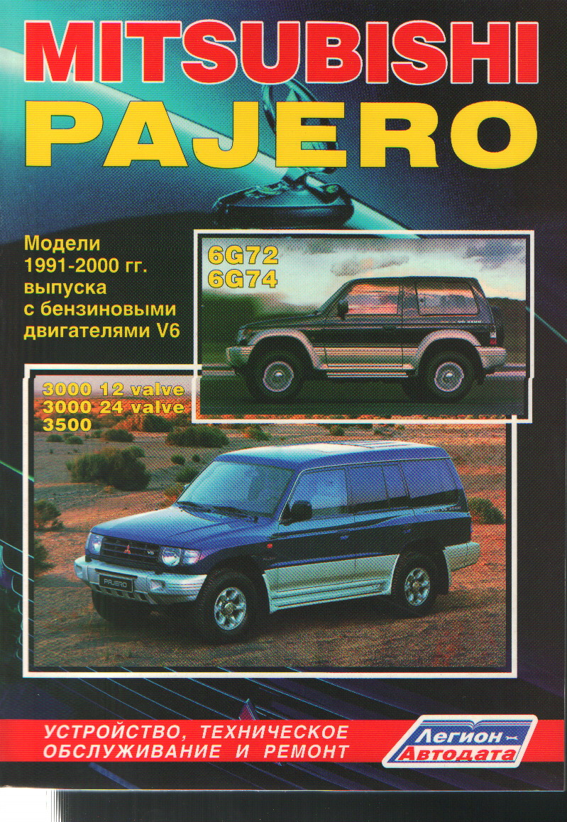 Мицубиси Паджеро 4. Инструкция По Эксплуатации