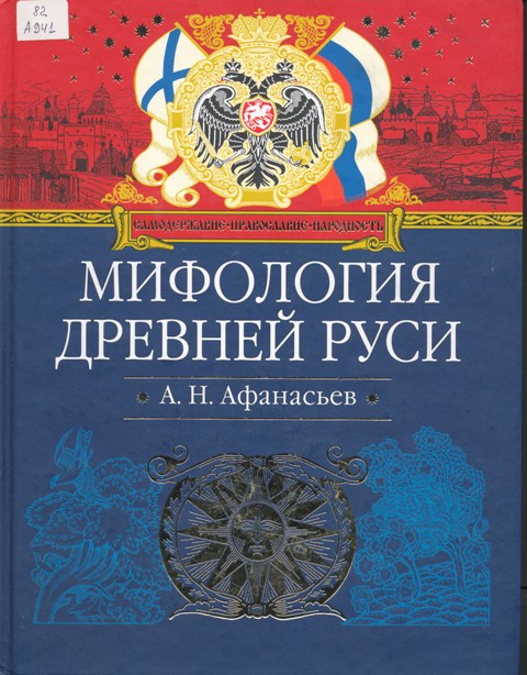 Афанасьев, А.Н. Мифология Древней Руси.