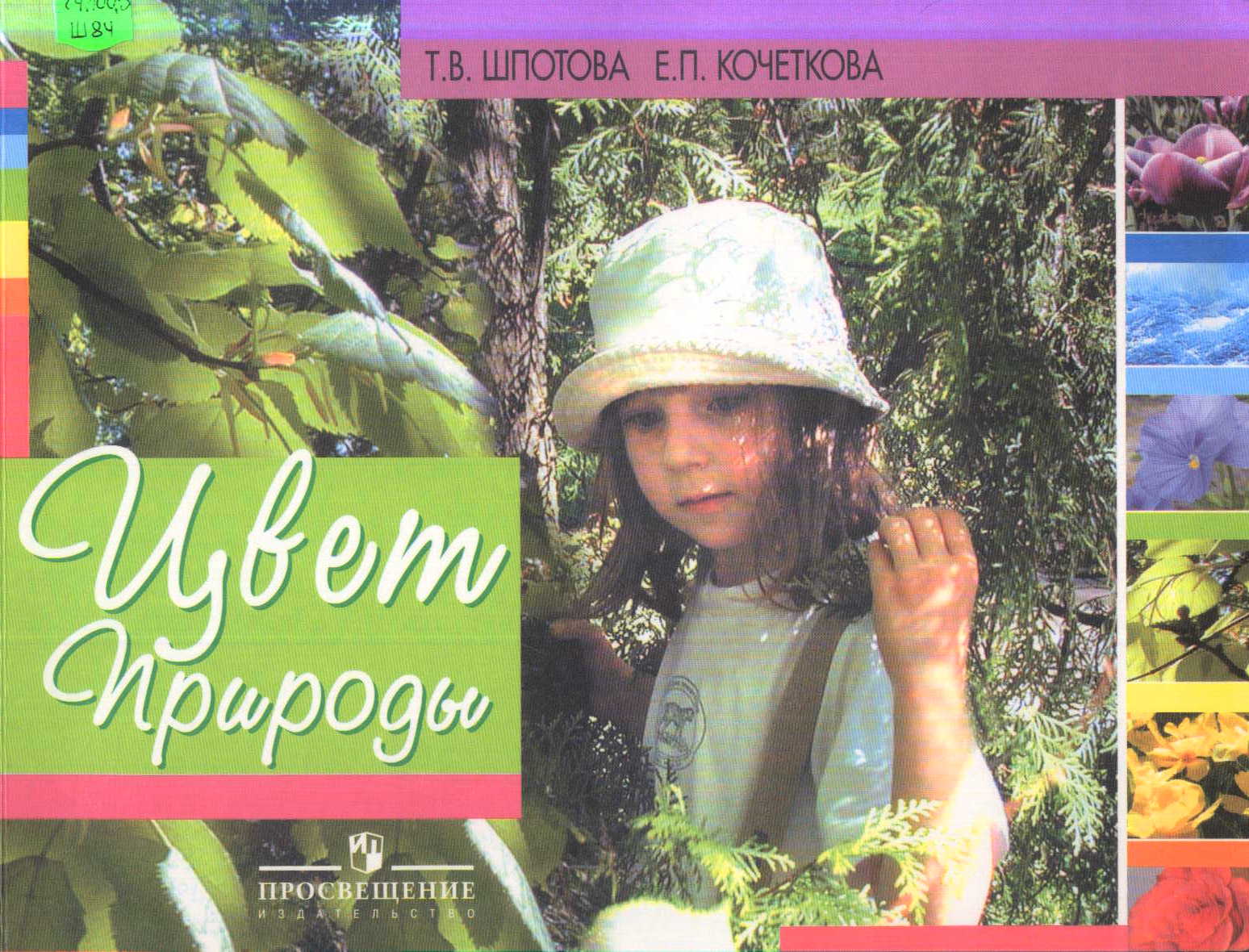 Шпотова Т.В. Цвет Природы: Пособие по формиров. основ эколог. культуры