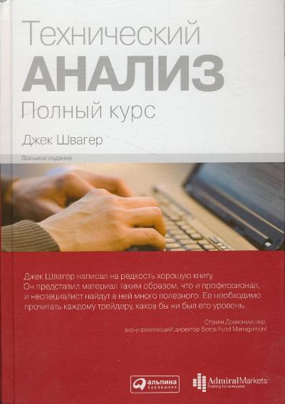 Технический анализ: Полный курс. Книга, написанная признанным