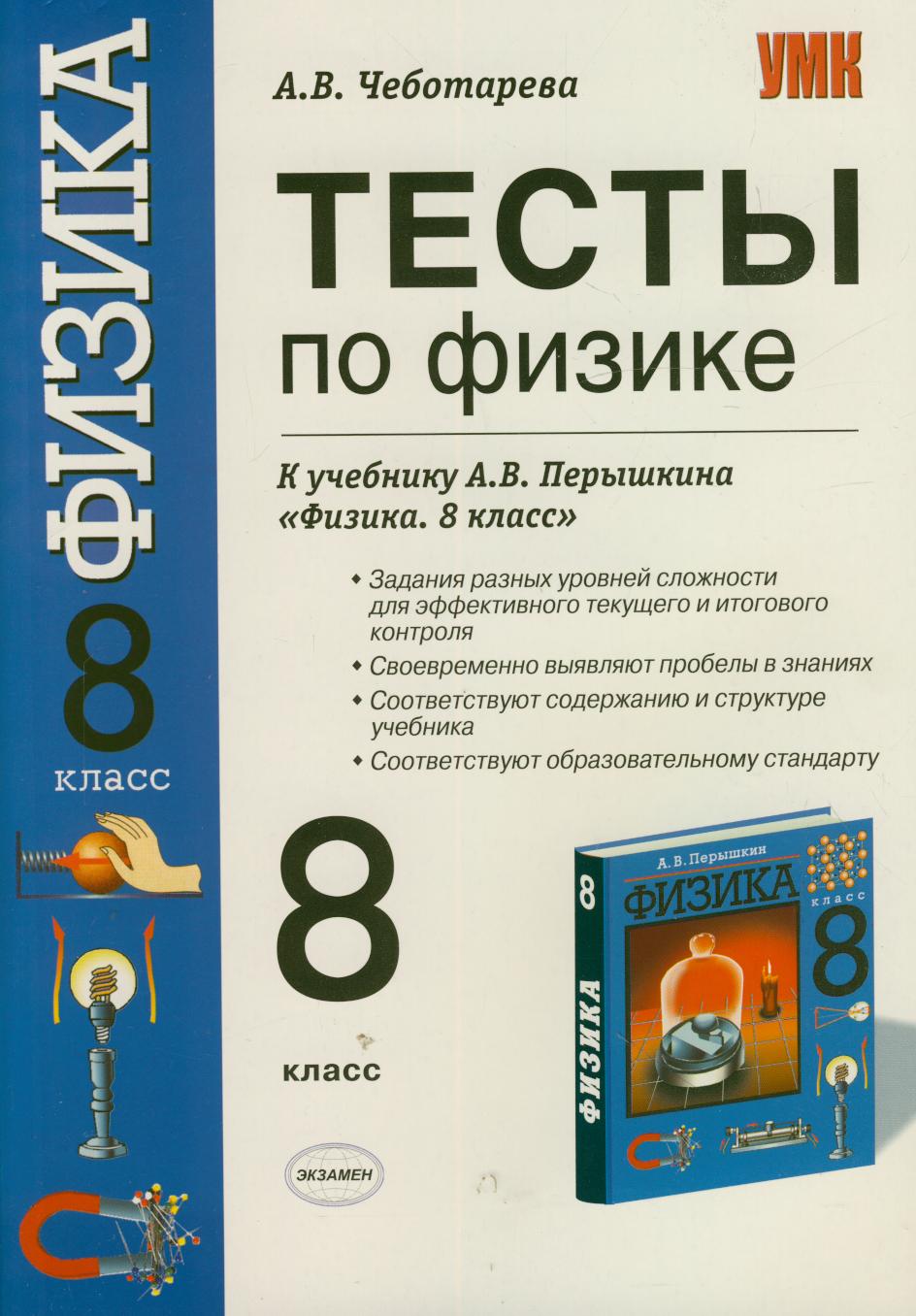 Тесты По Физике 8 Класс К Учебнику Перышкина Ответы - ourklassthebest