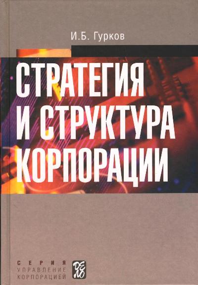 Название: Стратегия и структура корпорации Автор: Гурков Игорь