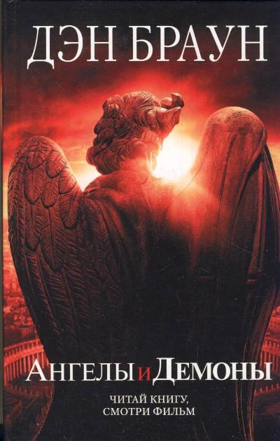 Скачать ангелы и демоны книга pdf