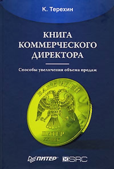 Терехин К.И. Книга коммерческого директора.