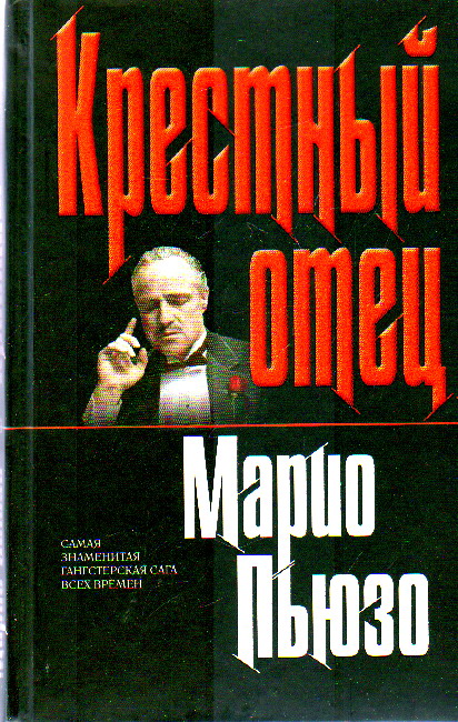 Крестный отец. Классический роман о жизни одного из могущественных