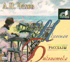 Обложка аудиокнига лошадиная фамилия. лошадиная фамилия а п чехова