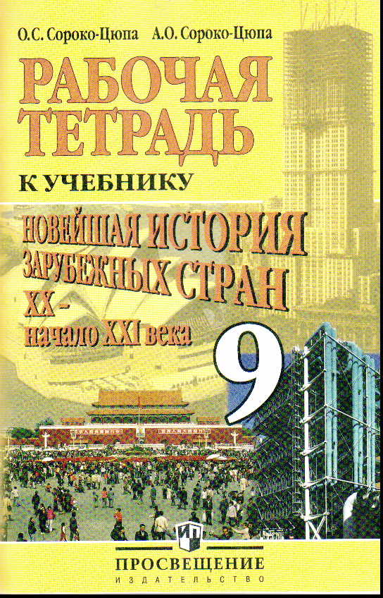 Всеобщая история новейшая история учебник 9 класс загладин никита читать онлайн