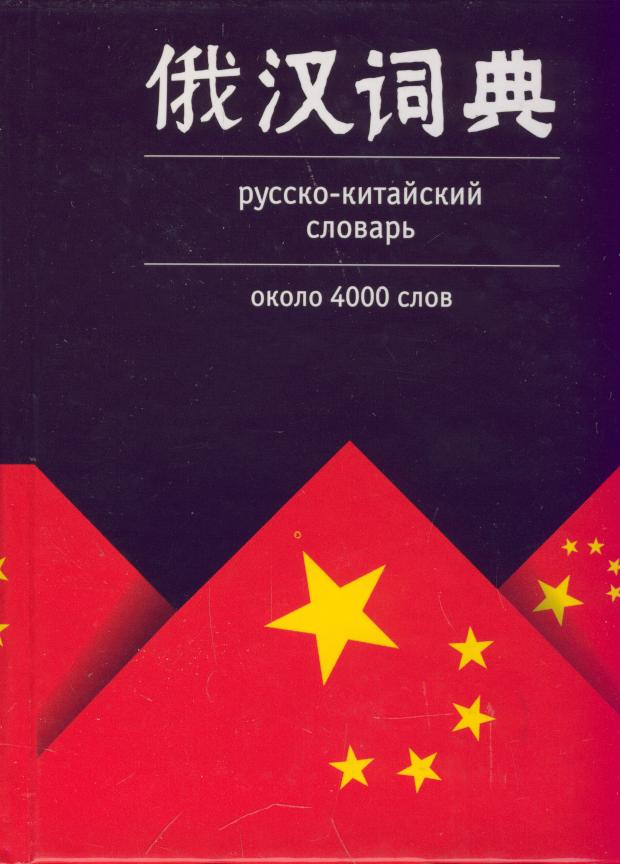 перевод на китайский с русского онлайн