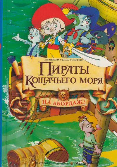 Пираты кошачьего моря. На абордаж Амасова А. АСТ Прикольный детектив.