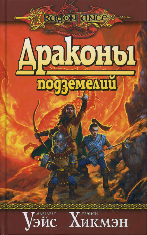 Драконы подземелий - первая книга нового цикла, раскрывающего