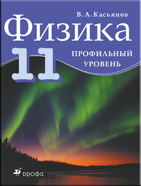 Учебник Физика 10-11 Касьянов