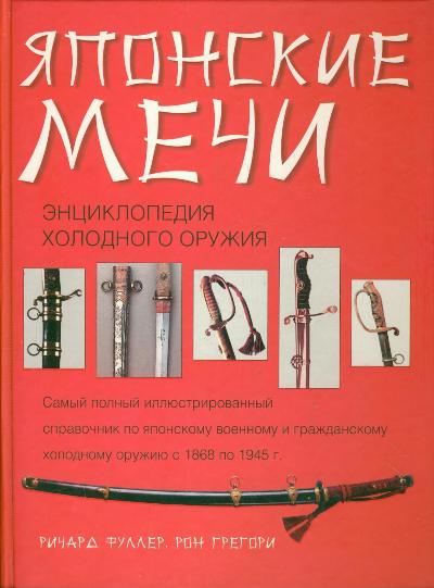 Подписаться на отзывы о товаре Японские мечи: Энциклопедия холодного