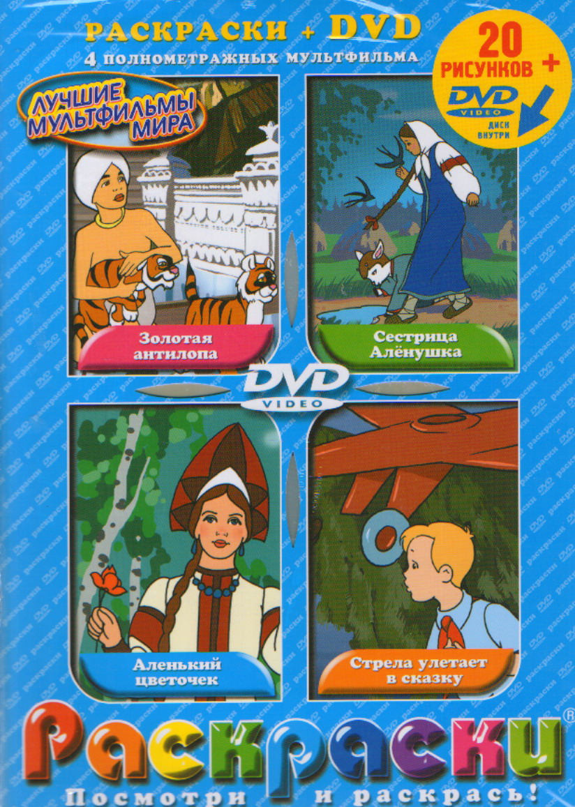 Раскраски+DVD Сказки Для Маленьких Мальчиков, смотреть бесплатно