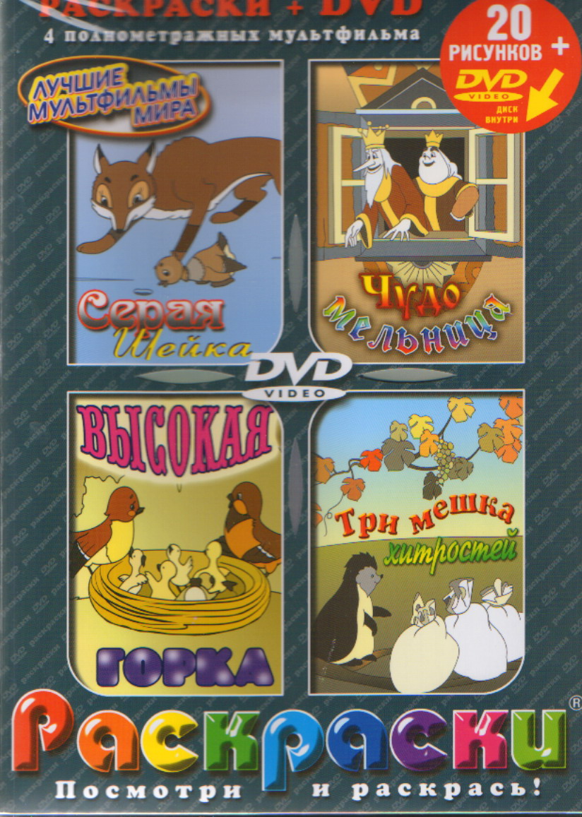 DVD 4в1 Серая шейка, Чудо-мельница, Высокая горка, Три мешка хитростей