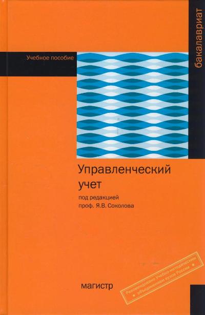 я в соколов управленческий учет скачать