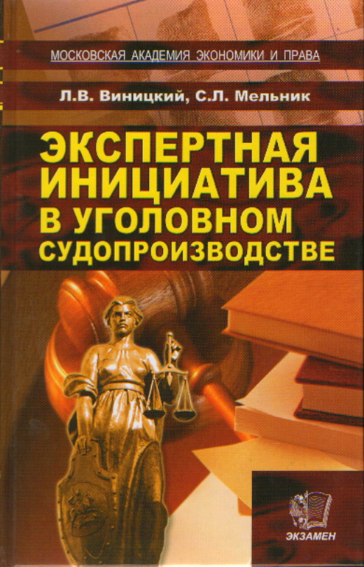 Экспертная инициатива в уголовном судопроизводстве, 2009.