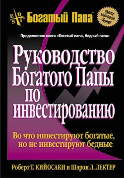 Руководство богатого папы по инвестированию. скачать бесплатно книги