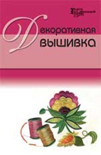 Декоративная Вышивка