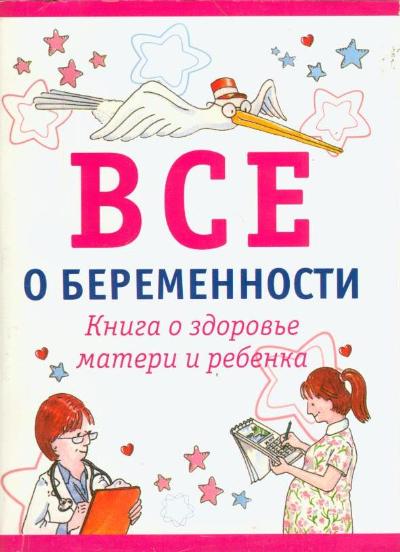 Все о беременности. Книга о здоровье матери и ребенка, Бринли, Берк