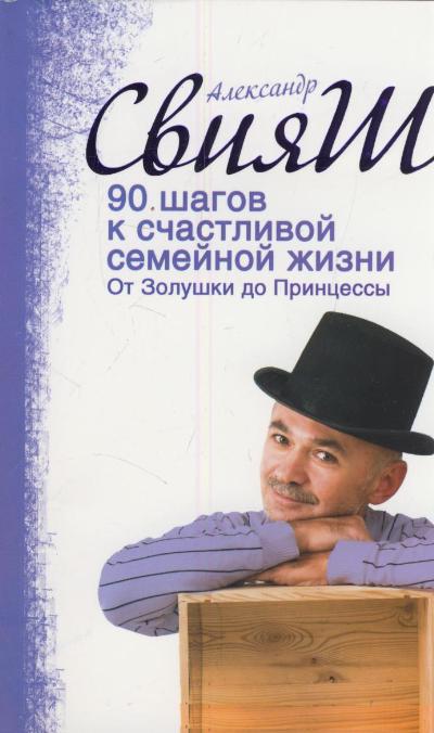 90 шагов к счастливой семейной жизни / Свияш А.