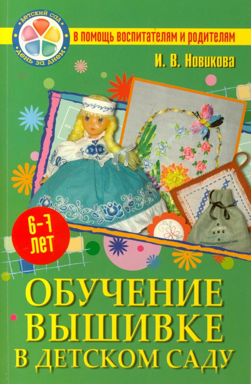 Книги по обучению детей шитью Книги по обучению детей шитью