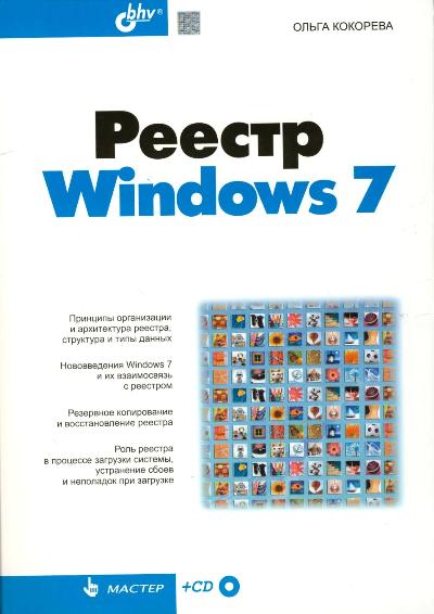 Книга реестр windows 7. книга готовых рецептов. самоучитель .