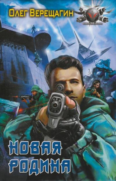 Книги: Серия книг: Боевая фантастика.