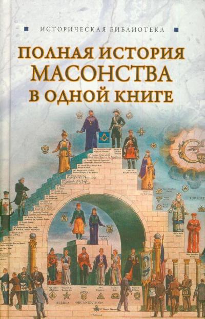 Автор: Вик Спаров Название: Полная история масонства в одной книге