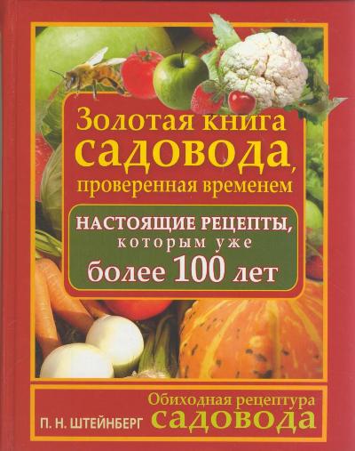 Золотая книга садовода, проверенная временем Автор: Штейнберг П.Н