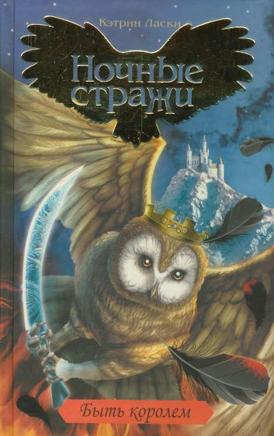 Ночные стражи. Книга 11: Быть королем С помощью Гранка и Тео Хуулу