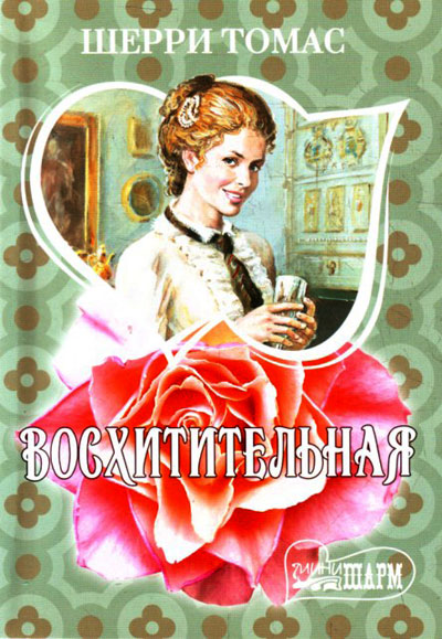 Любовный роман. Серия Мини-Шарм, Очарование Pocket-book