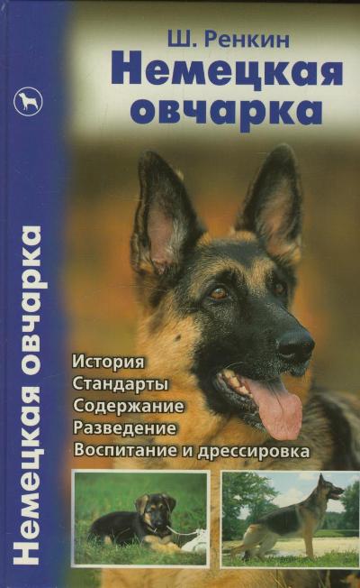 ДРЕССИРОВКА НЕМЕЦКОЙ ОВЧАРКИ КНИГА СКАЧАТЬ БЕСПЛАТНО ДРЕССИРОВКА НЕМЕЦКОЙ ОВЧАРКИ КНИГА СКАЧАТЬ БЕСПЛАТНО