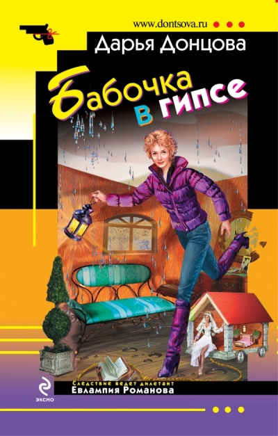 Книга: Бабочка в гипсе Автор: Донцова Дарья Жанр: Иронический детектив