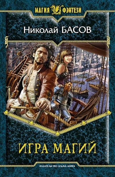 Произведения фэнтези. Альфа-книга. Игра магий. Крылатый корабль