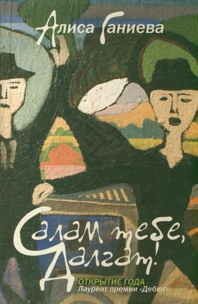 Салам тебе, Далгат! , автор Ганиева А.А. , издатель АСТ.