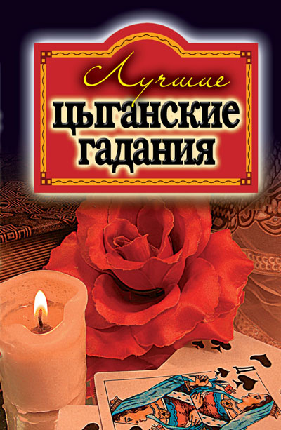 Эта книга - своеобразный самоучитель цыганских гаданий, содержащий