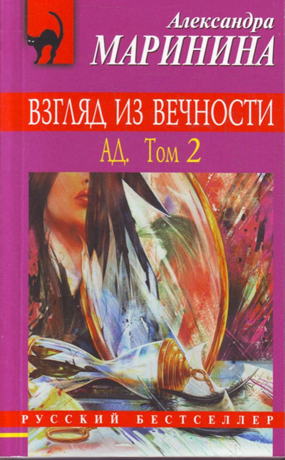 Книга:Взгляд из вечности: в 2 томах. Том 2: Ад(Маринина Александра