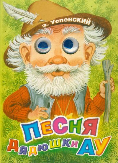 Артикул: 0000121247. Год издания: 2011. В книгу вошла песенка