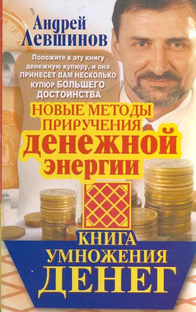 Книга умножения денег. Новые методы приручения денежной энергии