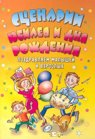 Сценарий для взрослых именинников Сценарий для взрослых именинников