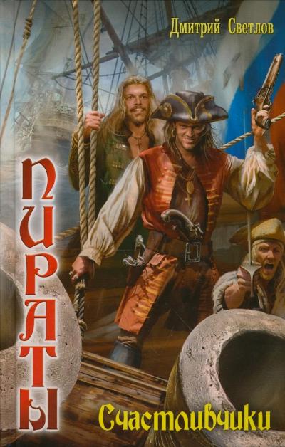 Дмитрий Светлов - Пираты 1. Счастливчики обложка книги.