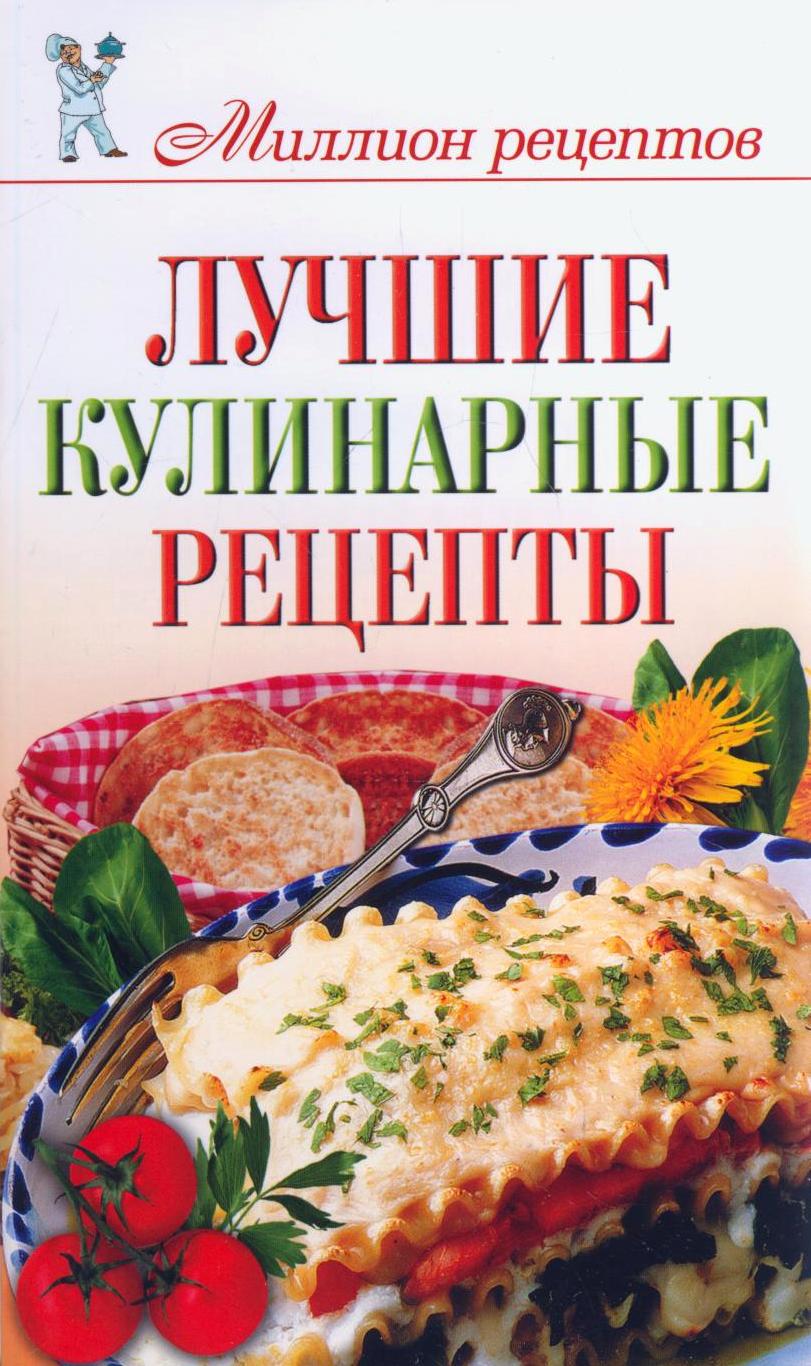 В этой книге собраны лучшие кулинарные рецепты салатов закусок, супов