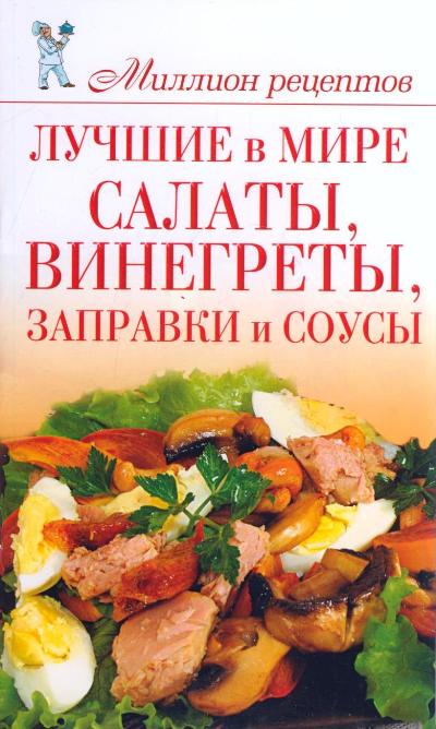 Лучшие салаты и рецепты