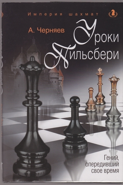 Книга Империя Шахмат. Уроки Пильсбери. Гений, опередивший свое