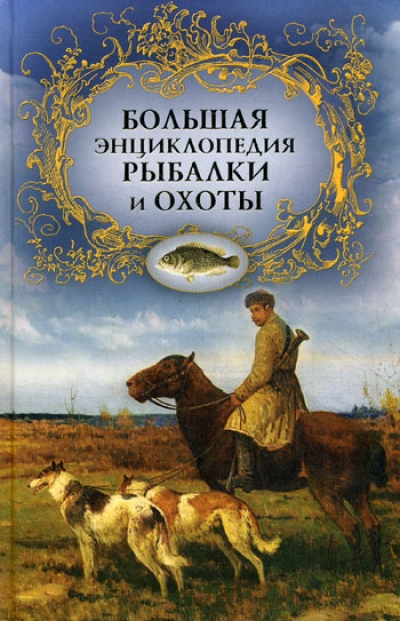 Большая энциклопедия рыбалки и охоты, Охота и рыбалка. Все о книге