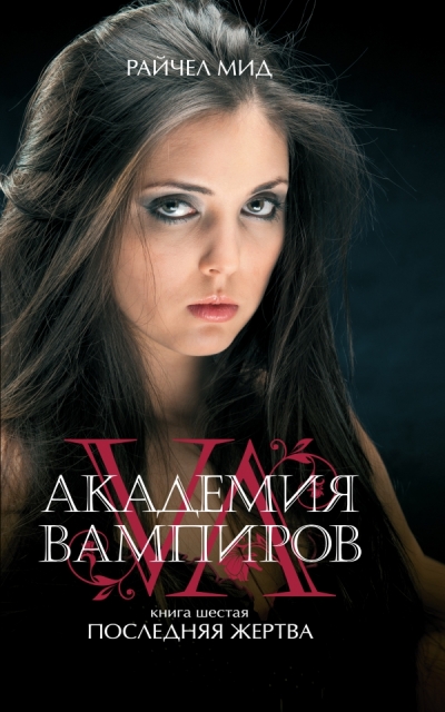Читать Академия Вампиров 5 Книга Читать Академия Вампиров 5 Книга