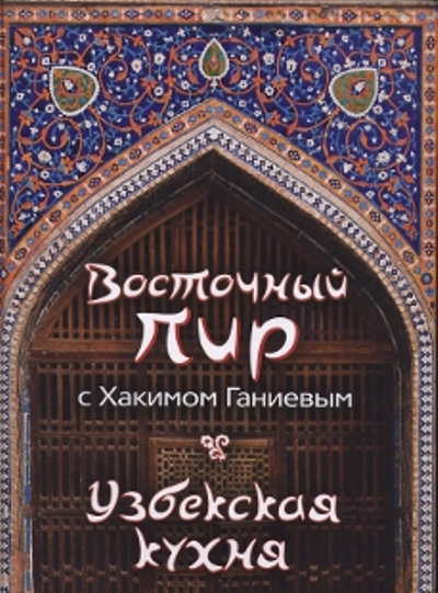 Хаким ганиев книги Восточный пир с Хакимом Ганиевым. Узбекская кухня.