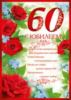 Поздравления босса с 60 летием Поздравления босса с 60 летием