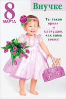 Поздравление внучкам 8 марта Поздравление внучкам 8 марта